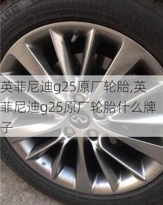 英菲尼迪g25原厂轮胎,英菲尼迪g25原厂轮胎什么牌子