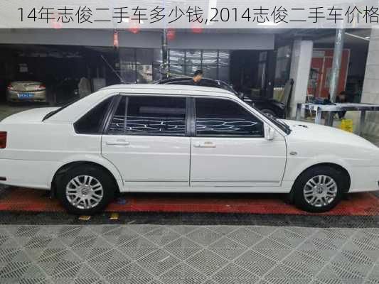 14年志俊二手车多少钱,2014志俊二手车价格