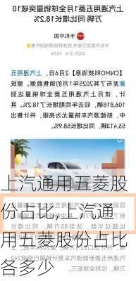 上汽通用五菱股份占比,上汽通用五菱股份占比各多少