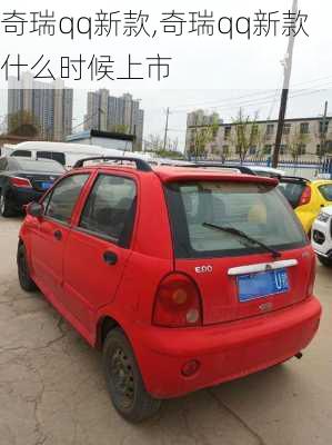 奇瑞qq新款,奇瑞qq新款什么时候上市