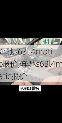 奔驰s63l 4matic报价,奔驰s63l4matic报价