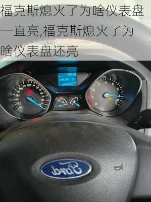 福克斯熄火了为啥仪表盘一直亮,福克斯熄火了为啥仪表盘还亮