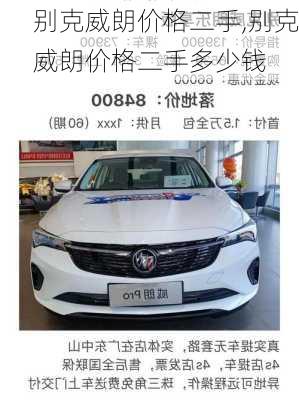 别克威朗价格二手,别克威朗价格二手多少钱