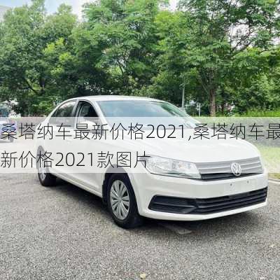桑塔纳车最新价格2021,桑塔纳车最新价格2021款图片