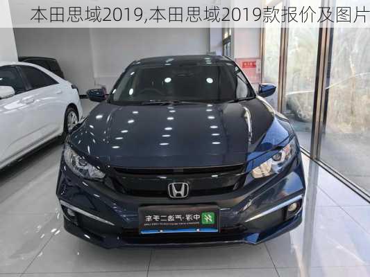 本田思域2019,本田思域2019款报价及图片