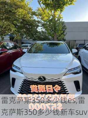 雷克萨斯350多少钱es,雷克萨斯350多少钱新车suv