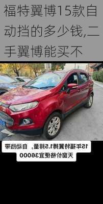 福特翼博15款自动挡的多少钱,二手翼博能买不