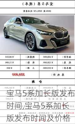 宝马5系加长版发布时间,宝马5系加长版发布时间及价格