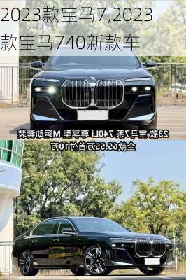 2023款宝马7,2023款宝马740新款车