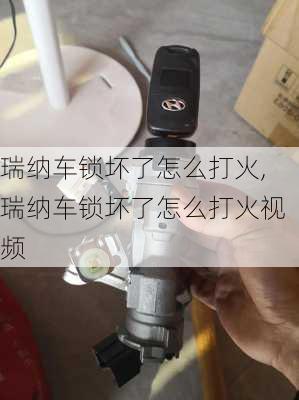 瑞纳车锁坏了怎么打火,瑞纳车锁坏了怎么打火视频