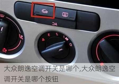 大众朗逸空调开关是哪个,大众朗逸空调开关是哪个按钮