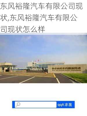 东风裕隆汽车有限公司现状,东风裕隆汽车有限公司现状怎么样