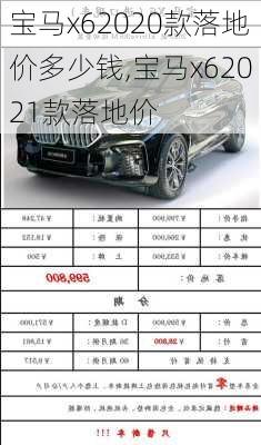 宝马x62020款落地价多少钱,宝马x62021款落地价