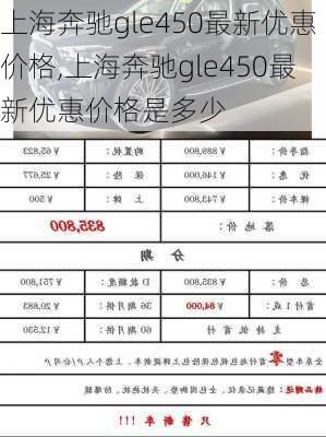 上海奔驰gle450最新优惠价格,上海奔驰gle450最新优惠价格是多少
