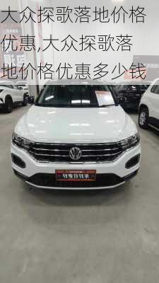 大众探歌落地价格优惠,大众探歌落地价格优惠多少钱