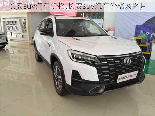 长安suv汽车价格,长安suv汽车价格及图片