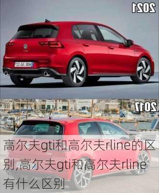 高尔夫gti和高尔夫rline的区别,高尔夫gti和高尔夫rline有什么区别