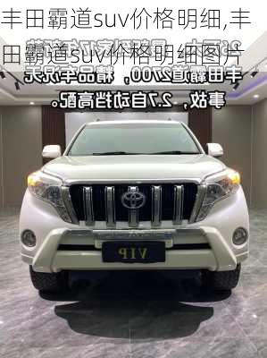 丰田霸道suv价格明细,丰田霸道suv价格明细图片