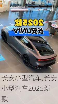 长安小型汽车,长安小型汽车2025新款