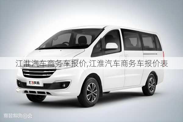 江淮汽车商务车报价,江淮汽车商务车报价表