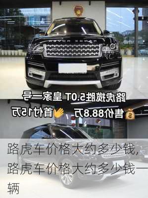 路虎车价格大约多少钱,路虎车价格大约多少钱一辆