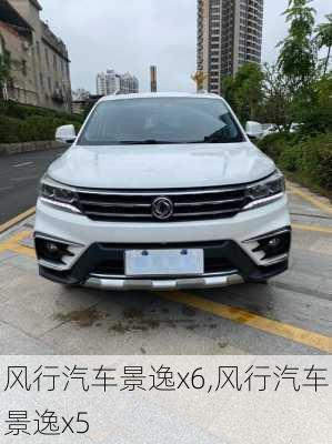 风行汽车景逸x6,风行汽车景逸x5