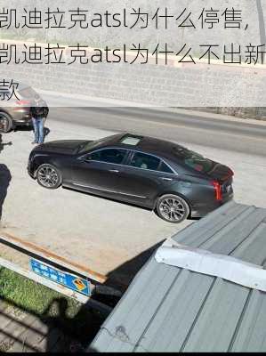 凯迪拉克atsl为什么停售,凯迪拉克atsl为什么不出新款