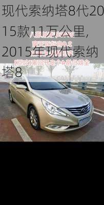 现代索纳塔8代2015款11万公里,2015年现代索纳塔8