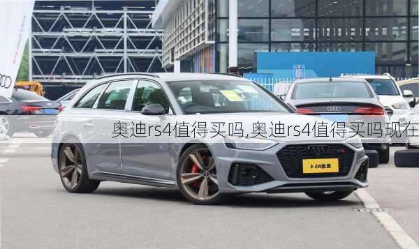 奥迪rs4值得买吗,奥迪rs4值得买吗现在