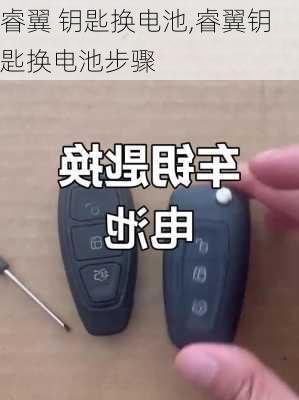 睿翼 钥匙换电池,睿翼钥匙换电池步骤