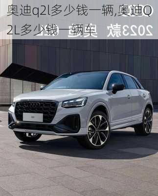 奥迪q2l多少钱一辆,奥迪Q2L多少钱一辆车