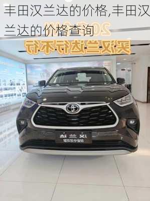 丰田汉兰达的价格,丰田汉兰达的价格查询