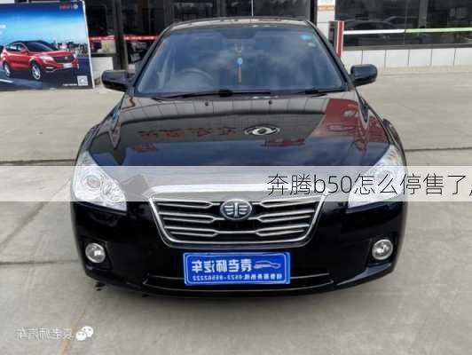 奔腾b50怎么停售了,