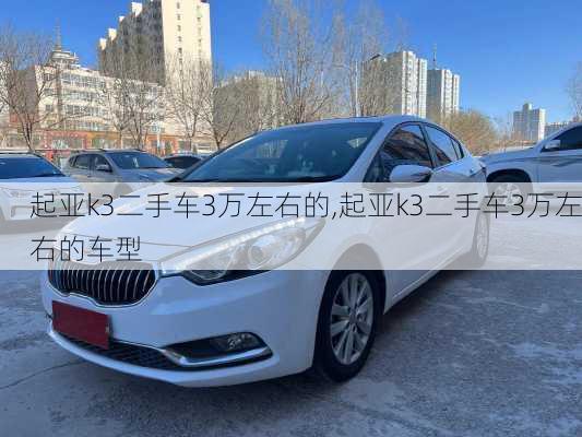 起亚k3二手车3万左右的,起亚k3二手车3万左右的车型