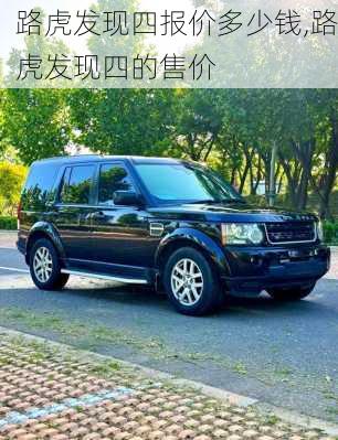 路虎发现四报价多少钱,路虎发现四的售价