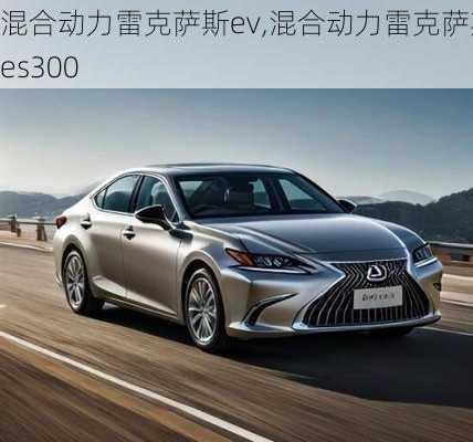 混合动力雷克萨斯ev,混合动力雷克萨斯es300