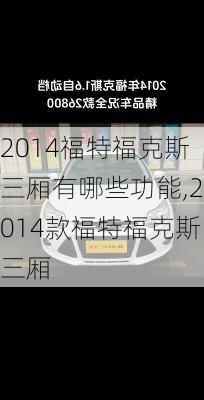 2014福特福克斯三厢有哪些功能,2014款福特福克斯三厢