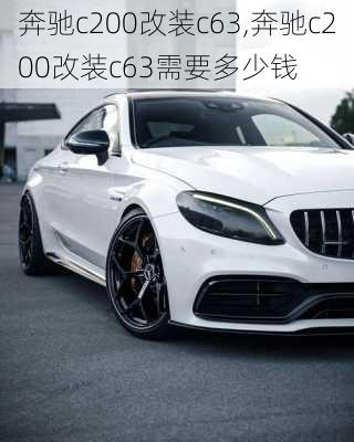 奔驰c200改装c63,奔驰c200改装c63需要多少钱
