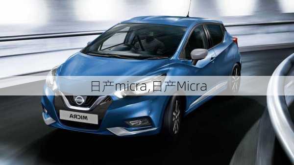 日产micra,日产Micra