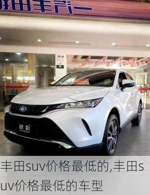 丰田suv价格最低的,丰田suv价格最低的车型