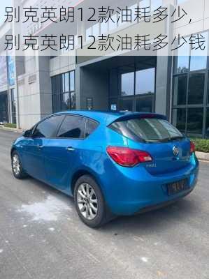 别克英朗12款油耗多少,别克英朗12款油耗多少钱