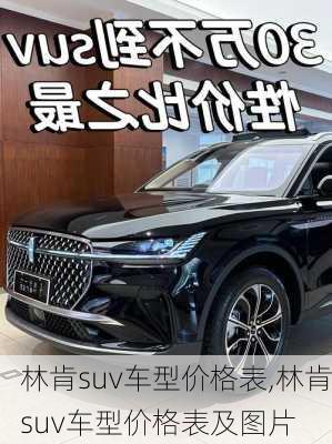 林肯suv车型价格表,林肯suv车型价格表及图片