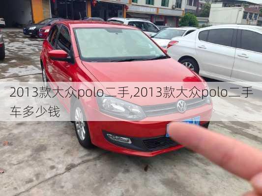 2013款大众polo二手,2013款大众polo二手车多少钱