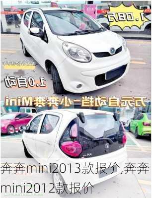 奔奔mini2013款报价,奔奔mini2012款报价