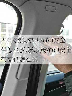 2013款沃尔沃xc60安全带怎么拆,沃尔沃xc60安全带高低怎么调