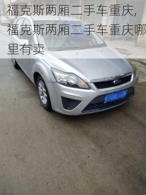 福克斯两厢二手车重庆,福克斯两厢二手车重庆哪里有卖