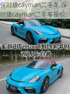 保时捷cayman二手车,保时捷cayman二手车报价