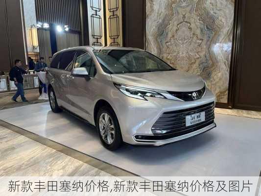 新款丰田塞纳价格,新款丰田塞纳价格及图片