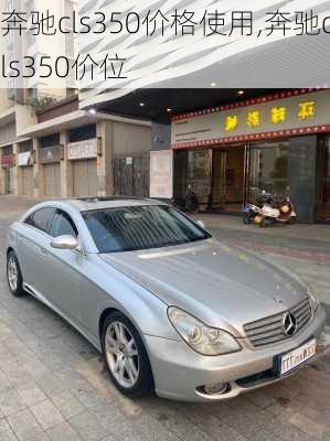 奔驰cls350价格使用,奔驰cls350价位