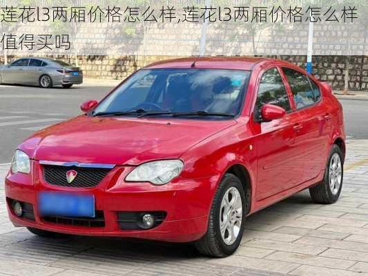 莲花l3两厢价格怎么样,莲花l3两厢价格怎么样值得买吗
